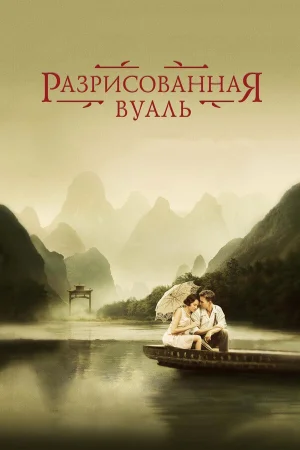 Разрисованная вуаль  онлайн