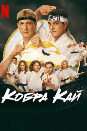 Кобра Кай 1-6 сезон онлайн