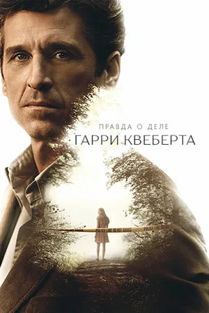 Правда о деле Гарри Квеберта 1 сезон онлайн