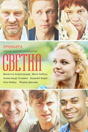 Светка 1 сезон онлайн