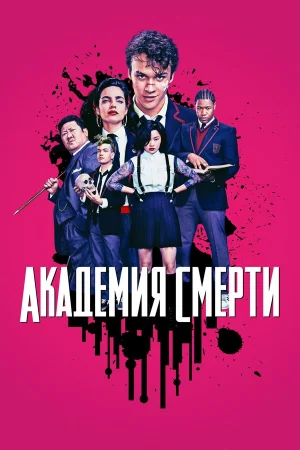 Академия смерти 1 сезон онлайн