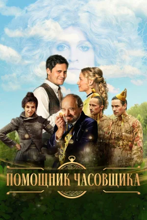 Ученик часовщика  онлайн