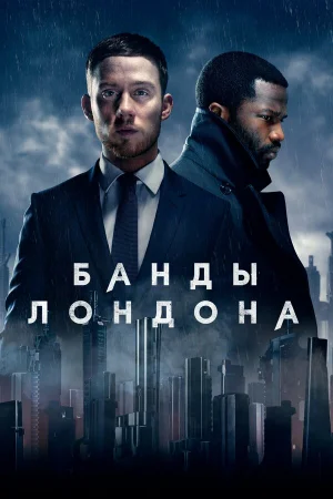 Банды Лондона 1-3 сезон онлайн