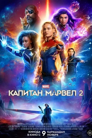 Капитан Марвел 2  онлайн