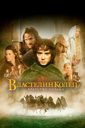 Властелин колец: Братство кольца  онлайн