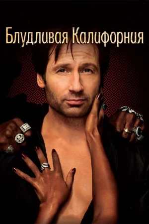 Блудливая Калифорния 1-7 сезон онлайн