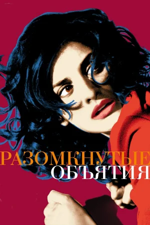 Разомкнутые объятия  онлайн
