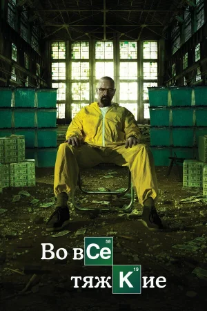 Во все тяжкие 1-5 сезон онлайн