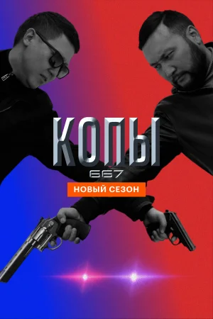 Копы 667 1-5 сезон онлайн