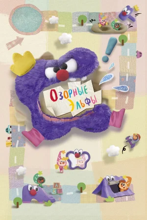 Озорные эльфы 1 сезон онлайн
