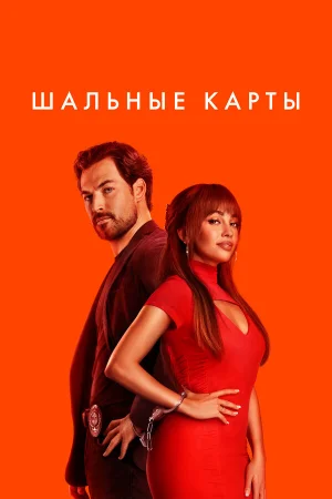 Шальные карты 1-2 сезон онлайн