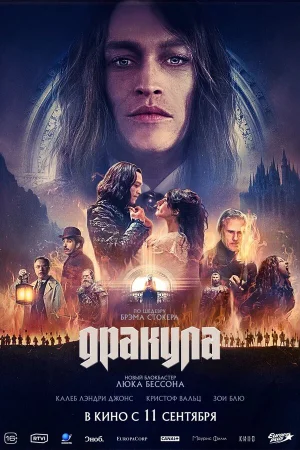 Дракула  онлайн