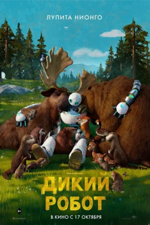 Дикий робот  онлайн