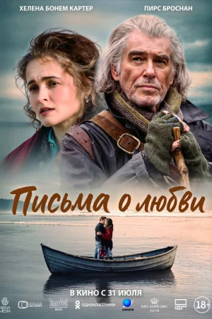 Письма о любви  онлайн
