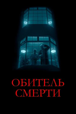 Обитель смерти  онлайн