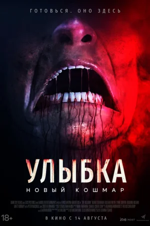 Улыбка. Новый кошмар  онлайн