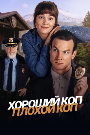 Хороший коп, плохой коп 1 сезон онлайн