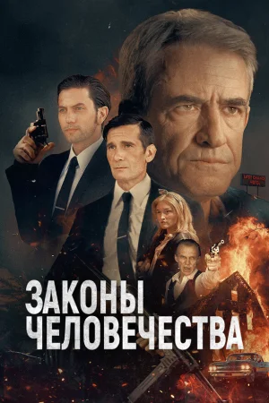 Законы человечества  онлайн