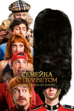 Семейка с приветом 5: Боже, храни Туше  онлайн
