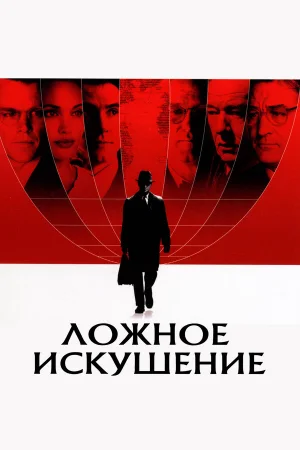 Ложное искушение  онлайн
