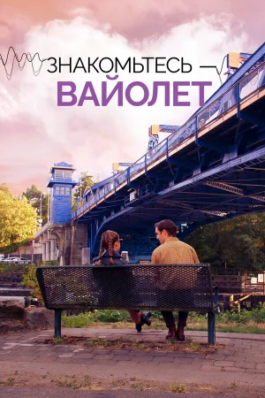Знакомьтесь – Вайолет  онлайн
