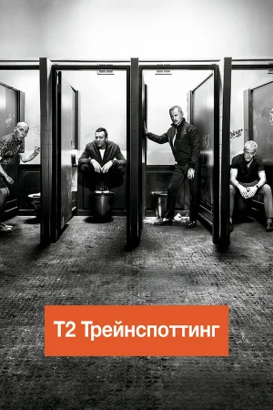 Т2 Трейнспоттинг  онлайн