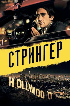 Стрингер  онлайн