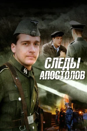 Следы апостолов 1 сезон онлайн