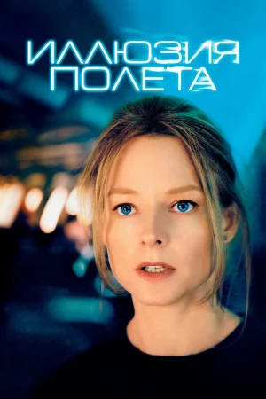 Иллюзия полета  онлайн