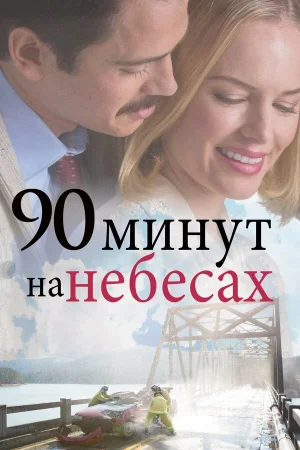 90 минут на небесах  онлайн