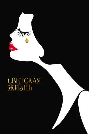 Светская жизнь  онлайн
