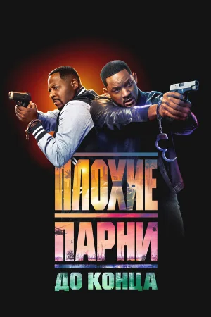 Плохие парни до конца  онлайн
